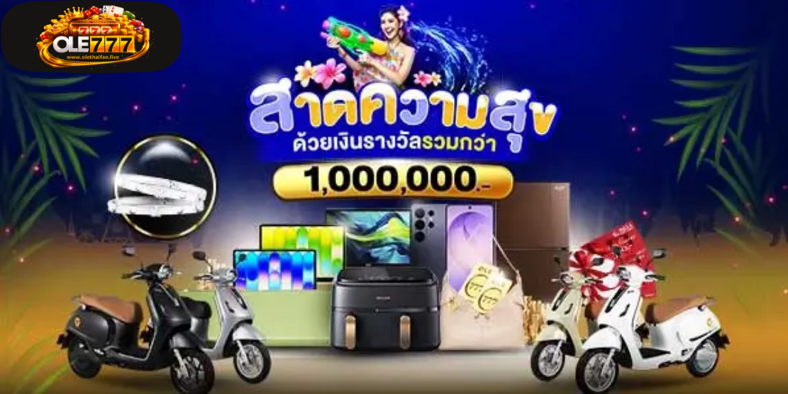 โปรโมชั่น OLE777