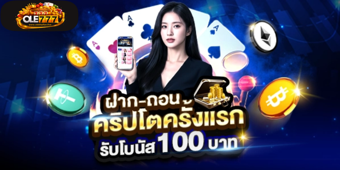 โปรโมชั่น ole777 ฝากถอน